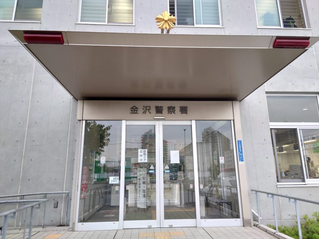 神奈川県金沢警察署の道路使用許可申請の妥当性