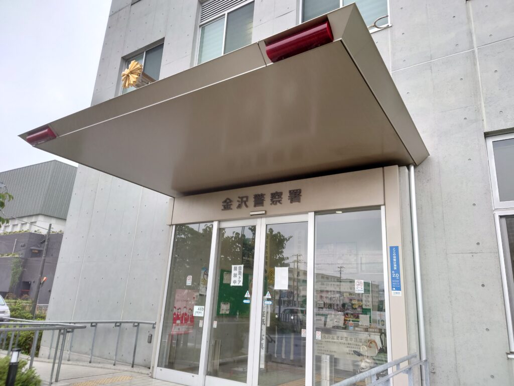神奈川県金沢警察署への道路使用許可申請の問い合わせ